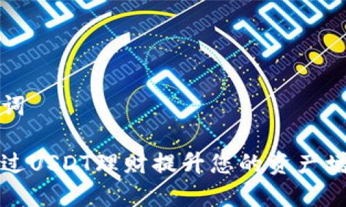 和关键词

如何通过USDT理财提升您的资产增值潜力