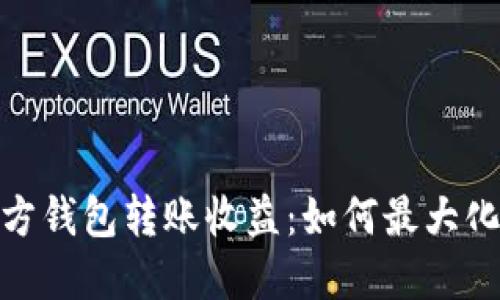揭秘以太坊官方钱包转账收益：如何最大化你的收益机会