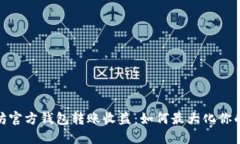 揭秘以太坊官方钱包转账