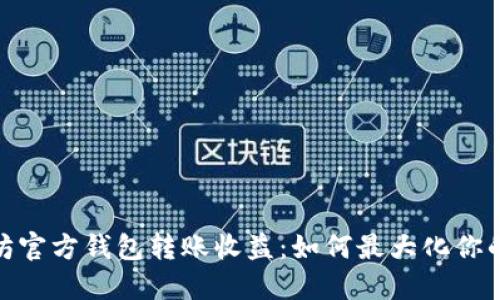 揭秘以太坊官方钱包转账收益：如何最大化你的收益机会