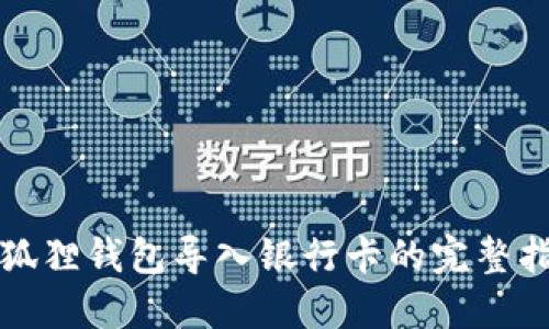 小狐狸钱包导入银行卡的完整指南