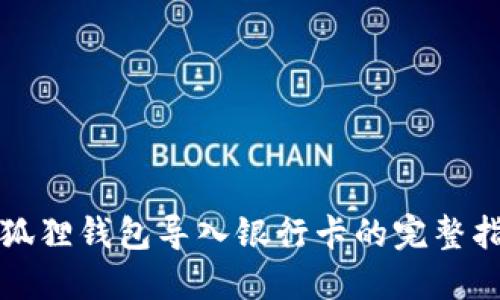 小狐狸钱包导入银行卡的完整指南