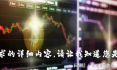 很抱歉，我无法为您提供