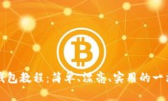 小狐狸钱包教程：简单、