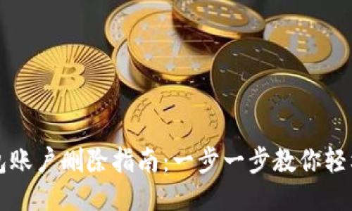 小狐狸钱包账户删除指南：一步一步教你轻松删除账户