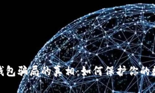 揭开比特币钱包骗局的真相：如何保护你的数字资产安全