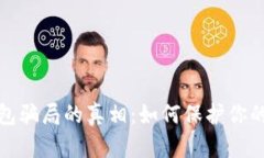 揭开比特币钱包骗局的真