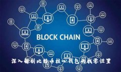 深入解析比特币核心钱包