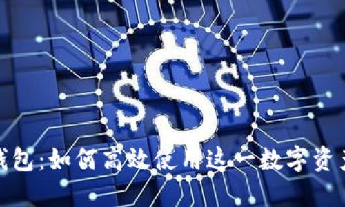 探秘狐狸钱包：如何高效使用这一数字资产管理工具