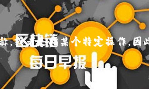 关于以太坊钱包中的pig操作，这里可能需要澄清一下“pig”的具体含义。它可能是某个特定代币的名称，或者是指某个特定操作。因此，我将为您提供一篇关于如何在以太坊钱包中进行代币操作的概述，并讨论一些相关的概念和步骤。

### 在以太坊钱包中进行代币操作的完整指南