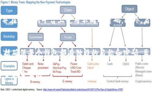 在 Ethereum（以太坊）生态系统中填写钱包名字是一个简单的过程，通常你在创建以太坊钱包的时候会被要求输入一个钱包名称。下面是一些基本的步骤和考虑因素来帮助你理解如何选择和填写以太坊钱包的名字。

选择钱包名字的考虑因素
选择一个好的钱包名称并不仅仅是个性化你的以太坊体验，它还能在一定程度上提高你的安全性和可辨识度。这里有几个考虑因素：

1. **易记性**：选择一个容易记住的名字，这样你更容易在需要的时候记起它。避免过于复杂或费解的名字。

2. **唯一性**：确保你的钱包名字在你的使用场景中是独一无二的。这样可以避免与他人钱包的混淆。

3. **个性化**：可以选择与你的兴趣爱好或者个性相关的名字，这样即使在使用中也带有个人色彩。

4. **安全性**：虽然钱包名字不直接影响钱包的安全性，但确保名字不包含个人信息（如生日、姓名等）是一个明智的选择，以保护你的隐私。

如何填写以太坊钱包名字
在创建以太坊钱包的过程中，通常你会遇到一个输入框，要求你填写钱包名字。以下是一般的步骤：

1. **打开钱包应用**：首先，下载并打开你选择的以太坊钱包应用程序，比如 MetaMask、Trust Wallet 或者 MyEtherWallet。

2. **创建钱包**：如果你是第一次使用，你需要选择“创建钱包”选项。

3. **输入钱包名字**：在创建过程中，会有一个提示，让你输入你的钱包名称。根据前面提到的考虑因素，填写一个名字，然后确认。

4. **设置密码**：通常在钱包名称之后，你还需要设置一个强密码，以进一步保护你的钱包。

5. **备份助记词**：最后，确保备份你的助记词，这是恢复钱包的关键，绝不要与他人分享。

钱包名字的常见示例
以下是一些示例，用于帮助你更好地理解如何命名您的以太坊钱包：

1. **CryptoniteFan**：一个对加密货币感兴趣的人可以选择这样一个名字。

2. **BlockchainBoss**：寓意自己在区块链领域的雄心壮志。

3. **SatoshiSeeker**：如果你热衷于追随加密货币的创始人，这个名字或许是个不错的选择。

4. **EtherExplorer**：为热爱以太坊的用户提供了一个直观而有趣的名字。

5. **NinjaTrader**：如果你是一个活跃的交易者，这个名字可能非常合适。

记住，选择一个适合你的钱包名称不仅是一种个性化的表现，也有助于你在管理多种数字资产时保持条理清晰。

可能相关的问题
下面是一些与以太坊钱包名称填写过程中可能遇到的问题：

h41. 钱包名字可以修改吗？/h4
在创建钱包后，许多钱包应用并不允许你随时修改钱包名称。这是因为名称与钱包的唯一标识符相关联，可能会影响到交易及其他用法。因此，在填写名字时一定要谨慎，确保是你真正想要的名称。

h42. 使用真实姓名做钱包名字安全吗？/h4
虽然以太坊钱包名字不会直接显示你的身份，但出于隐私和安全的考虑，切勿使用真实姓名。使用其他人能够通过名字推测你个人信息的名称会暴露你的身份，增加安全风险。最好选择一些没有明显个人信息的独特名称。

h43. 如何保护我的钱包不被他人访问？/h4
除了选择一个好的钱包名字，保护以太坊钱包的安全还需要额外的措施。首先，确保使用一个复杂的密码，并在不同的平台上使用不同的密码。此外，启用双因素身份验证（2FA）提供额外的安全层，加密芯片钱包和硬件钱包也是安全存储的重要选择。

h44. 创建多个以太坊钱包的最佳实践是什么？/h4
创建多个以太坊钱包可以帮助你更好地管理资产，比如分散投资或将资金分配给不同的目的。最佳实践包括确保每个钱包都有独特的名称和密码，且每个钱包的助记词都要记录妥当，不与他人分享。另外，定期检查所有钱包的活动，确保没有异常交易发生。

以上就是如何填写以太坊钱包名字的详细介绍及应该注意的相关问题。保护好你的钱包，提高安全意识是至关重要的。