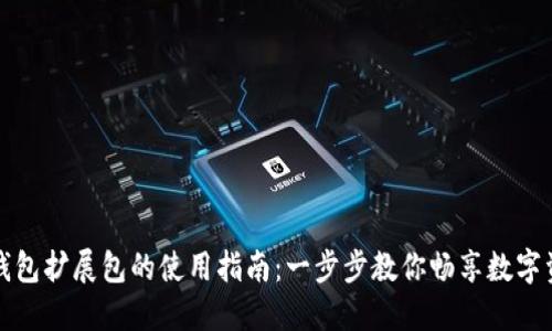小狐狸钱包扩展包的使用指南：一步步教你畅享数字资产管理