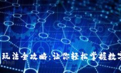 小狐狸钱包玩法全攻略：