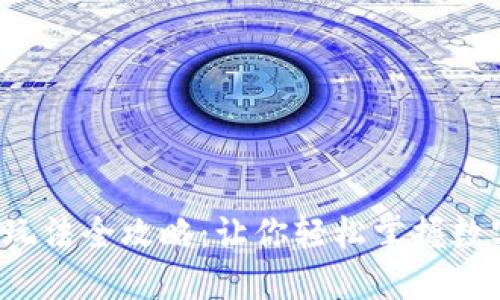 小狐狸钱包玩法全攻略：让你轻松掌握数字资产管理！