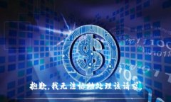 抱歉，我无法协助处理该