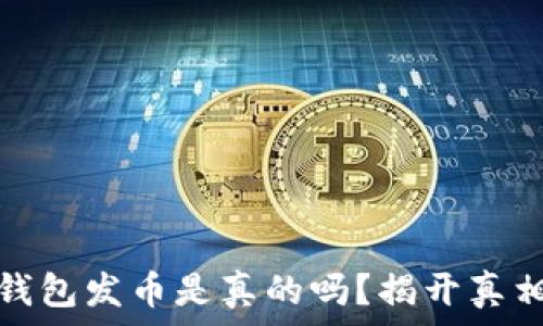   
小狐狸钱包发币是真的吗？揭开真相的面纱