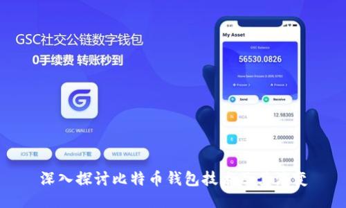 深入探讨比特币钱包技术及其演变