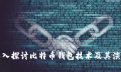 深入探讨比特币钱包技术