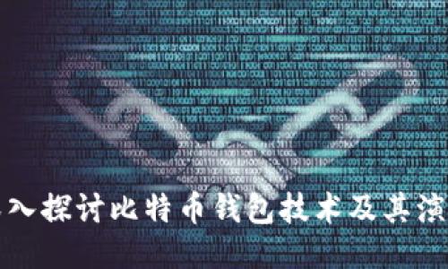 深入探讨比特币钱包技术及其演变