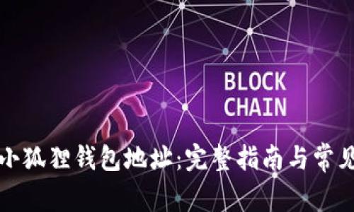 如何找回小狐狸钱包地址：完整指南与常见问题解答