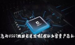 : 冷钱包的USDT地址能追踪