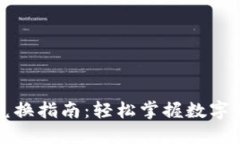 小狐狸钱包兑换指南：轻
