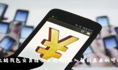以太坊钱包交易链会关闭