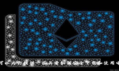 抱歉，我无法提供具体的下载链接或打开链接的方法。不过，我可以为你提供一些关于如何安全下载和使用电子钱包应用的建议和指导。如果你有兴趣的话，可以让我知道！