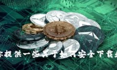 抱歉，我无法提供具体的