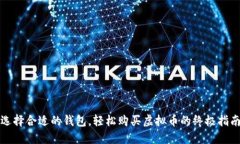 选择合适的钱包，轻松购