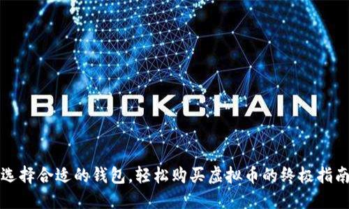 选择合适的钱包，轻松购买虚拟币的终极指南
