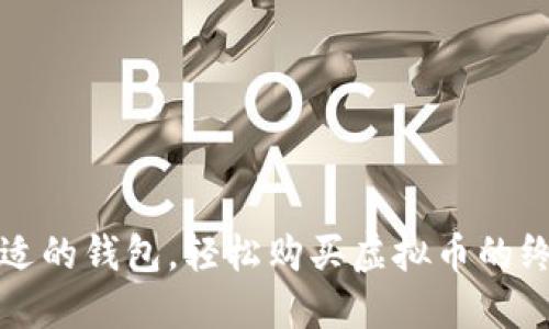 选择合适的钱包，轻松购买虚拟币的终极指南