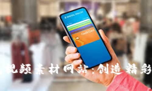 头部内容

小狐狸钱包视频素材网站：创造精彩，尽在掌握！