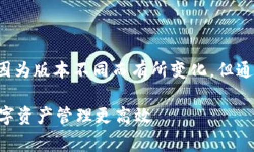 关于“小狐钱包最新版本更新内容”的详细信息，可能会因为版本不同而有所变化。但通常情况下，钱包应用的更新内容可能包括以下几个方面：

### 小狐钱包最新版本更新内容全面揭晓，让你的数字资产管理更高效