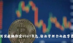 如何便捷地绑定USDT钱包，