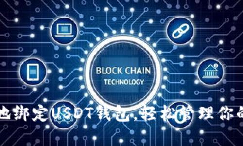 如何便捷地绑定USDT钱包，轻松管理你的数字资产