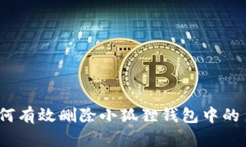 轻松掌握：如何有效删除小狐狸钱包中的多余账户记录