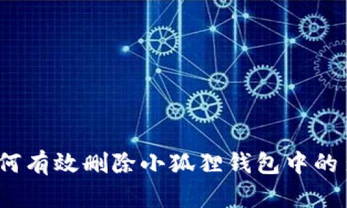 轻松掌握：如何有效删除小狐狸钱包中的多余账户记录