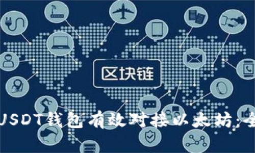 如何将USDT钱包有效对接以太坊：全面指南