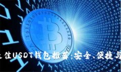 2023年最佳USDT钱包推荐：安