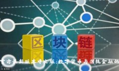 小狐钱包官方最新版本中