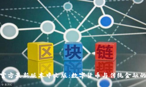 小狐钱包官方最新版本中文版：数字货币与传统金融的完美结合