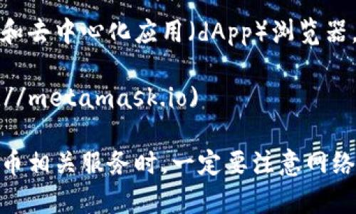 小狐狸钱包（MetaMask）是一款非常受欢迎的以太坊钱包和去中心化应用（dApp）浏览器。如果你要访问它的官方网站，通常可以通过以下链接找到：

- MetaMask官方网站: [https://metamask.io](https://metamask.io)

请确保从官方网站下载，以保障安全性。在使用任何加密货币相关服务时，一定要注意网络安全，保护好自己的私钥和助记词。