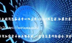 小狐狸钱包（MetaMask）是一