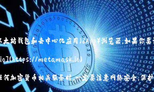 小狐狸钱包（MetaMask）是一款非常受欢迎的以太坊钱包和去中心化应用（dApp）浏览器。如果你要访问它的官方网站，通常可以通过以下链接找到：

- MetaMask官方网站: [https://metamask.io](https://metamask.io)

请确保从官方网站下载，以保障安全性。在使用任何加密货币相关服务时，一定要注意网络安全，保护好自己的私钥和助记词。