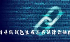 如何使用比特币纸钱包生