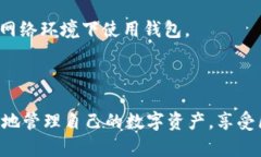   小狐狸钱包：数字资产管