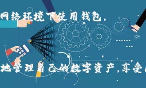   小狐狸钱包：数字资产管理的得力助手 / 
 guanjianci 小狐狸钱包, 数字资产, 加密货币 /guanjianci 

### 引言

在当今数字时代，随着区块链技术的飞速发展，越来越多的人开始接触和使用数字货币。而在这其中，小狐狸钱包（MyEtherWallet）作为一种加密货币钱包，受到了众多用户的青睐。小狐狸钱包不仅简单易用，而且功能多样，可以有效地帮助用户管理他们的数字资产。本文将详细介绍小狐狸钱包的使用方法、功能特点以及常见问题的解答，帮助用户更好地理解并使用这一工具。

### 什么是小狐狸钱包？

小狐狸钱包是一款基于以太坊区块链的数字资产钱包，支持用户存储、转账及管理以太坊及其代币（如ERC20代币）。它的开放性和易用性，使得用户可以轻松地进行各种交易及操作，适合新手和资深用户。

#### 小狐狸钱包的特点

1. **用户友好**：小狐狸钱包的设计注重用户体验，即使是初学者也能快速上手。
  
2. **安全性高**：小狐狸钱包采用私钥本地存储的方式，用户的私钥不会被上传到服务器，使得用户资产的安全性得到保障。

3. **支持多种代币**：除了以太坊，小狐狸钱包还支持大量的ERC20代币，用户可以在一个钱包中管理多种数字资产。

4. **去中心化**：作为一个去中心化的钱包，用户完全控制自己的资产，无需依赖中介机构。

### 如何使用小狐狸钱包？

使用小狐狸钱包的步骤并不复杂，以下是详细的操作步骤：

#### 创建钱包

1. **下载小狐狸钱包**：可以在官方网站或者各大应用商店下载相应版本。
  
2. **创建新钱包**：打开应用后，选择“创建新钱包”，系统会引导你设置安全密码，并生成一组助记词。

3. **备份助记词**：在创建钱包时，系统会生成一种助记词（12或24个单词），务必将其安全保存，以便后续恢复钱包。

#### 导入已存在的钱包

1. **选择“导入钱包”**：如果你已有一个小狐狸钱包，可以通过“导入钱包”功能使用原有钱包。

2. **输入助记词或私钥**：导入时需要输入你钱包的助记词或私钥，用于恢复钱包。

#### 管理资产

1. **查看余额**：登录后，在主界面可以查看到各类资产的余额一目了然。

2. **转账资金**：选择要转账的代币，输入对方地址和金额，确认信息无误后提交。

3. **添加代币**：对于一些不常见的代币，可以手动添加代币地址，使其显示在钱包中。

### 小狐狸钱包的安全性

小狐狸钱包在安全性上具有显著优势，用户的私钥和助记词都存储在本地，没有线上储存的风险。但是，这也就需要用户自己负责好的备份和管理，避免因丢失助记词而无法找回资产。

#### 如何提高安全性？

1. **定期备份钱包**：确保你的助记词、私钥及钱包文件定期备份，并存放于安全地方。

2. **启用二次验证**：使用尽可能多的安全措施，包括设置复杂的密码和启用双重认证。

3. **避免在公共网络下使用**：尽量避免在公共Wi-Fi环境下登录钱包，防止信息被嗅探。

### 常见问题解答

下面将一一解答与小狐狸钱包相关的常见问题，从多个角度帮助用户更好地理解这个钱包及其功能。

#### 问题一：小狐狸钱包支持哪些数字资产？

小狐狸钱包主要支持以太坊及其ERC20标准的代币。由于以太坊网络的开放性，几乎所有基于以太坊的代币都能在小狐狸钱包中进行管理。例如：USDT、LINK、UNI等都可以通过小狐狸钱包进行存储和交易。

#### 问题二：如何找回丢失的钱包？

如果你丢失了小狐狸钱包的访问权限（如忘记了密码或误删了应用），可以通过助记词找回。只需下载小狐狸钱包应用，再选“导入钱包”，输入助记词即可重新获得对钱包的访问权。

#### 问题三：小狐狸钱包的交易费用如何？

交易费用是基于以太坊网络的交易费（Gas Fee）而定，用户在每次转账时需支付相应的Gas费用。为确保交易成功，用户可以根据网络的拥堵情况选择合适的费用，Gas费用越高，交易确认的速度越快。

#### 问题四：如何确保钱包的安全性？

确保小狐狸钱包的安全性，用户可采取多个步骤：首先，创建强密码并定期更改；其次，做好助记词和私钥的备份，不与他人分享；最后，建议用户启用两步验证，并尽量在安全的网络环境下使用钱包。

### 结论

小狐狸钱包作为数字资产管理的得力助手，以其无与伦比的用户体验和高安全性，为广大的加密货币用户提供了方便。通过了解并掌握小狐狸钱包的使用方法，用户可以更好地管理自己的数字资产，享受区块链技术带来的便利。希望本文能够为您深入了解小狐狸钱包提供帮助，并在使用中助您安全而顺利。