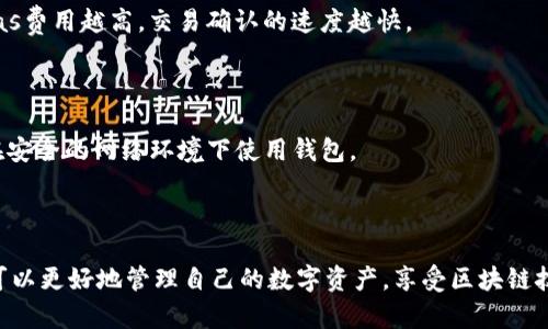   小狐狸钱包：数字资产管理的得力助手 / 
 guanjianci 小狐狸钱包, 数字资产, 加密货币 /guanjianci 

### 引言

在当今数字时代，随着区块链技术的飞速发展，越来越多的人开始接触和使用数字货币。而在这其中，小狐狸钱包（MyEtherWallet）作为一种加密货币钱包，受到了众多用户的青睐。小狐狸钱包不仅简单易用，而且功能多样，可以有效地帮助用户管理他们的数字资产。本文将详细介绍小狐狸钱包的使用方法、功能特点以及常见问题的解答，帮助用户更好地理解并使用这一工具。

### 什么是小狐狸钱包？

小狐狸钱包是一款基于以太坊区块链的数字资产钱包，支持用户存储、转账及管理以太坊及其代币（如ERC20代币）。它的开放性和易用性，使得用户可以轻松地进行各种交易及操作，适合新手和资深用户。

#### 小狐狸钱包的特点

1. **用户友好**：小狐狸钱包的设计注重用户体验，即使是初学者也能快速上手。
  
2. **安全性高**：小狐狸钱包采用私钥本地存储的方式，用户的私钥不会被上传到服务器，使得用户资产的安全性得到保障。

3. **支持多种代币**：除了以太坊，小狐狸钱包还支持大量的ERC20代币，用户可以在一个钱包中管理多种数字资产。

4. **去中心化**：作为一个去中心化的钱包，用户完全控制自己的资产，无需依赖中介机构。

### 如何使用小狐狸钱包？

使用小狐狸钱包的步骤并不复杂，以下是详细的操作步骤：

#### 创建钱包

1. **下载小狐狸钱包**：可以在官方网站或者各大应用商店下载相应版本。
  
2. **创建新钱包**：打开应用后，选择“创建新钱包”，系统会引导你设置安全密码，并生成一组助记词。

3. **备份助记词**：在创建钱包时，系统会生成一种助记词（12或24个单词），务必将其安全保存，以便后续恢复钱包。

#### 导入已存在的钱包

1. **选择“导入钱包”**：如果你已有一个小狐狸钱包，可以通过“导入钱包”功能使用原有钱包。

2. **输入助记词或私钥**：导入时需要输入你钱包的助记词或私钥，用于恢复钱包。

#### 管理资产

1. **查看余额**：登录后，在主界面可以查看到各类资产的余额一目了然。

2. **转账资金**：选择要转账的代币，输入对方地址和金额，确认信息无误后提交。

3. **添加代币**：对于一些不常见的代币，可以手动添加代币地址，使其显示在钱包中。

### 小狐狸钱包的安全性

小狐狸钱包在安全性上具有显著优势，用户的私钥和助记词都存储在本地，没有线上储存的风险。但是，这也就需要用户自己负责好的备份和管理，避免因丢失助记词而无法找回资产。

#### 如何提高安全性？

1. **定期备份钱包**：确保你的助记词、私钥及钱包文件定期备份，并存放于安全地方。

2. **启用二次验证**：使用尽可能多的安全措施，包括设置复杂的密码和启用双重认证。

3. **避免在公共网络下使用**：尽量避免在公共Wi-Fi环境下登录钱包，防止信息被嗅探。

### 常见问题解答

下面将一一解答与小狐狸钱包相关的常见问题，从多个角度帮助用户更好地理解这个钱包及其功能。

#### 问题一：小狐狸钱包支持哪些数字资产？

小狐狸钱包主要支持以太坊及其ERC20标准的代币。由于以太坊网络的开放性，几乎所有基于以太坊的代币都能在小狐狸钱包中进行管理。例如：USDT、LINK、UNI等都可以通过小狐狸钱包进行存储和交易。

#### 问题二：如何找回丢失的钱包？

如果你丢失了小狐狸钱包的访问权限（如忘记了密码或误删了应用），可以通过助记词找回。只需下载小狐狸钱包应用，再选“导入钱包”，输入助记词即可重新获得对钱包的访问权。

#### 问题三：小狐狸钱包的交易费用如何？

交易费用是基于以太坊网络的交易费（Gas Fee）而定，用户在每次转账时需支付相应的Gas费用。为确保交易成功，用户可以根据网络的拥堵情况选择合适的费用，Gas费用越高，交易确认的速度越快。

#### 问题四：如何确保钱包的安全性？

确保小狐狸钱包的安全性，用户可采取多个步骤：首先，创建强密码并定期更改；其次，做好助记词和私钥的备份，不与他人分享；最后，建议用户启用两步验证，并尽量在安全的网络环境下使用钱包。

### 结论

小狐狸钱包作为数字资产管理的得力助手，以其无与伦比的用户体验和高安全性，为广大的加密货币用户提供了方便。通过了解并掌握小狐狸钱包的使用方法，用户可以更好地管理自己的数字资产，享受区块链技术带来的便利。希望本文能够为您深入了解小狐狸钱包提供帮助，并在使用中助您安全而顺利。