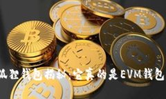 小狐狸钱包揭秘：它真的